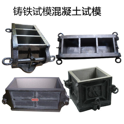 混凝土试模|砂浆试模||,铸铁试模15070.7,东北装备制造业产品库,东北制造网,东北地区唯一制造业网上平台!
